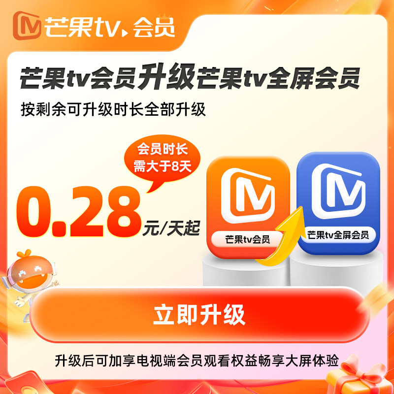 【88VIP专享】芒果tv会员升级全屏会员低至0.28元/天升级支持电视 - 实物图