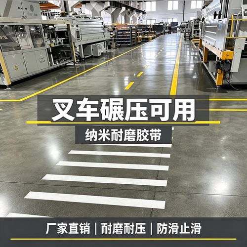 叉车碾压可用耐磨防滑纳米地胶带