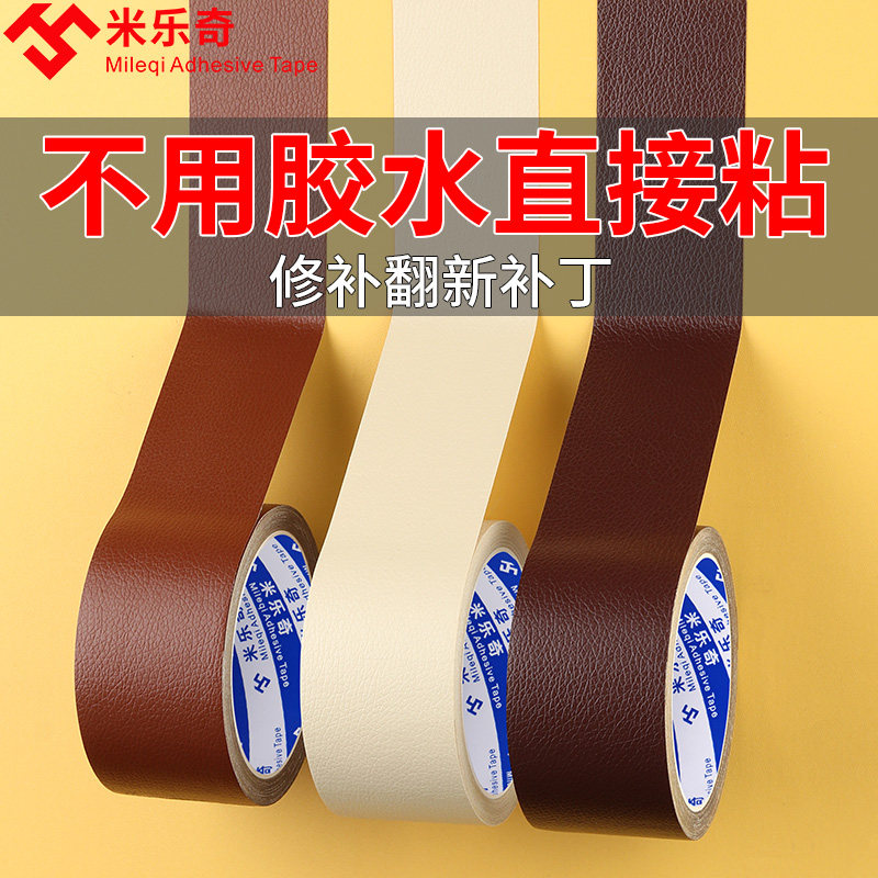 米乐奇强力胶带高粘度超强单面胶皮革胶带无痕自粘皮革修补贴面料沙发皮椅子补丁贴仿真皮电动车坐垫修复胶贴,文具电教/文化用品/商务用品,胶带/胶纸/胶条,淘宝优惠券,粉丝福利购,淘宝优惠卷