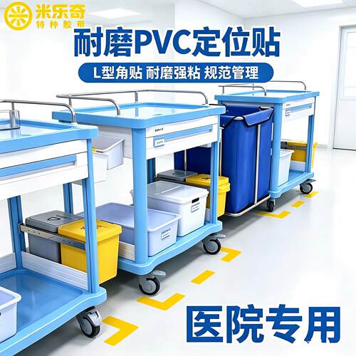 医院专用耐磨PVC地面标识定位贴
