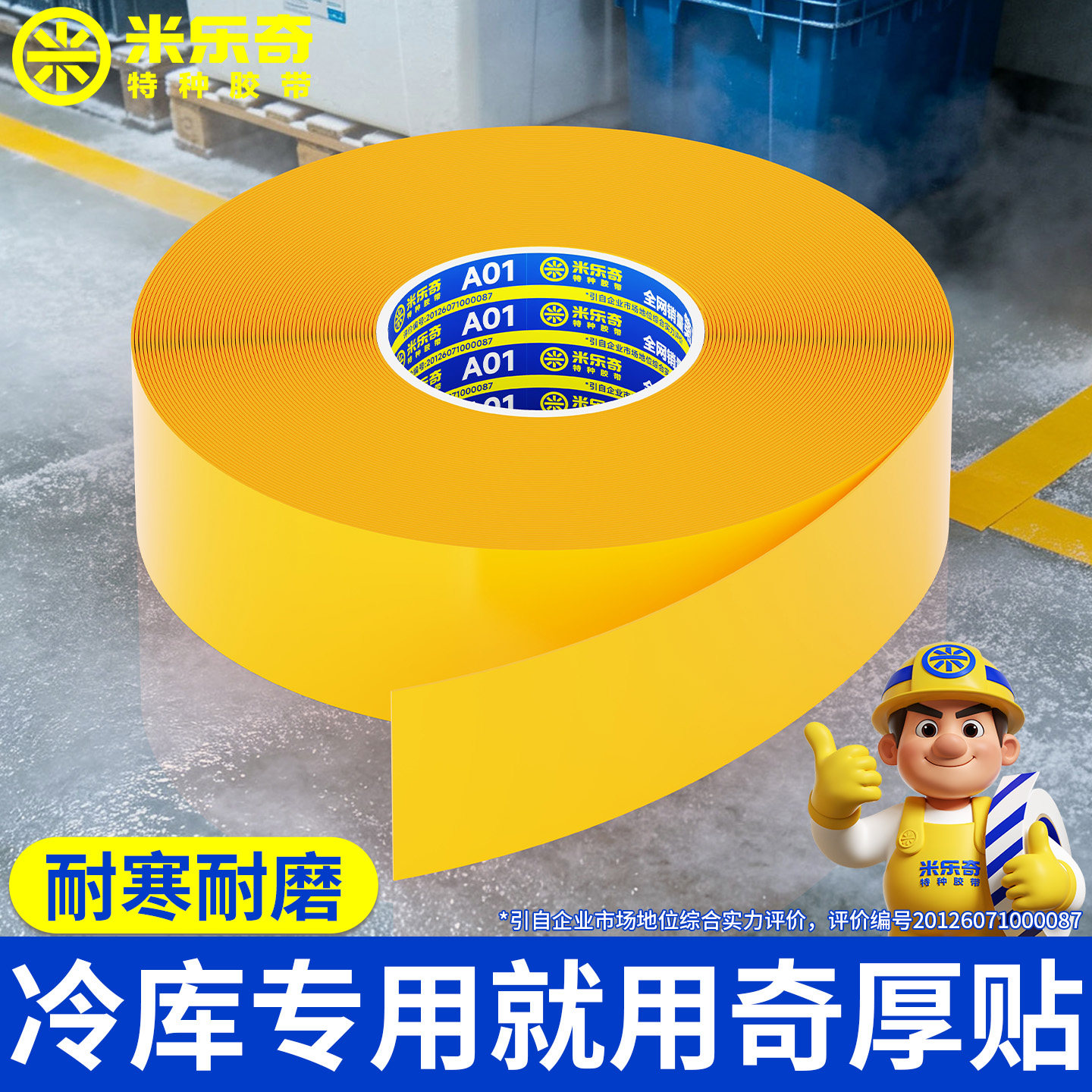 冷库划线胶带-20℃耐磨抗叉车图片