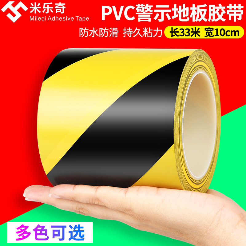 PVC黑黄警示胶带警戒斑马线地标贴地面彩色划线地板胶带10CM宽33M