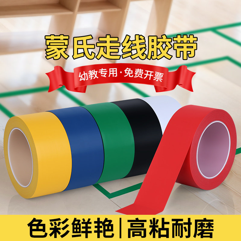 蒙氏走线胶带高粘地板地贴幼儿园早教中心贴线彩色胶带警示标识