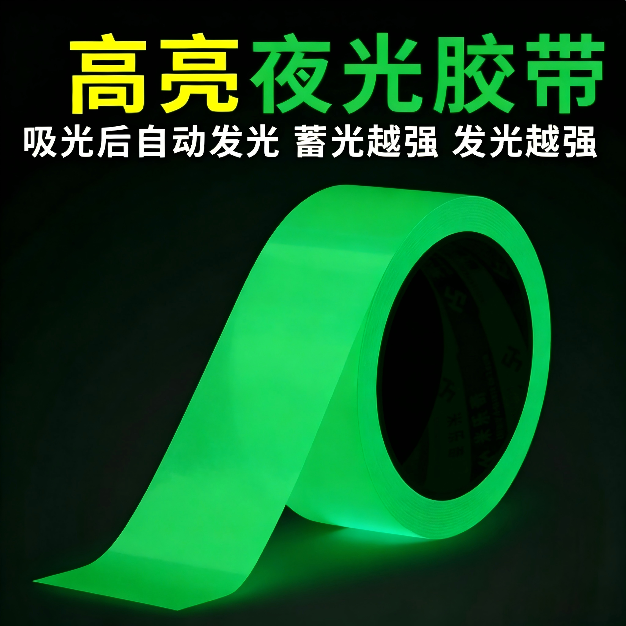 磨砂夜光贴永久发光胶带荧光贴条舞台定位楼梯夜间发光警示防滑条