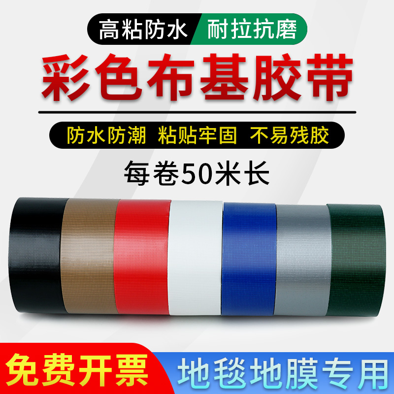 强力布基胶带单面瓷砖保护装修地膜地毯封边固定彩色DIY胶带