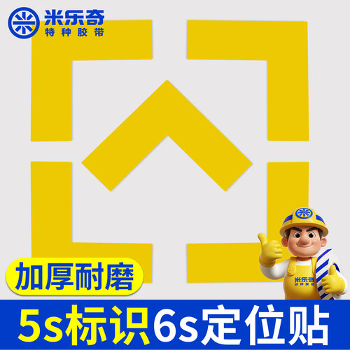 5S/6S地面划线纳米耐磨定位贴
