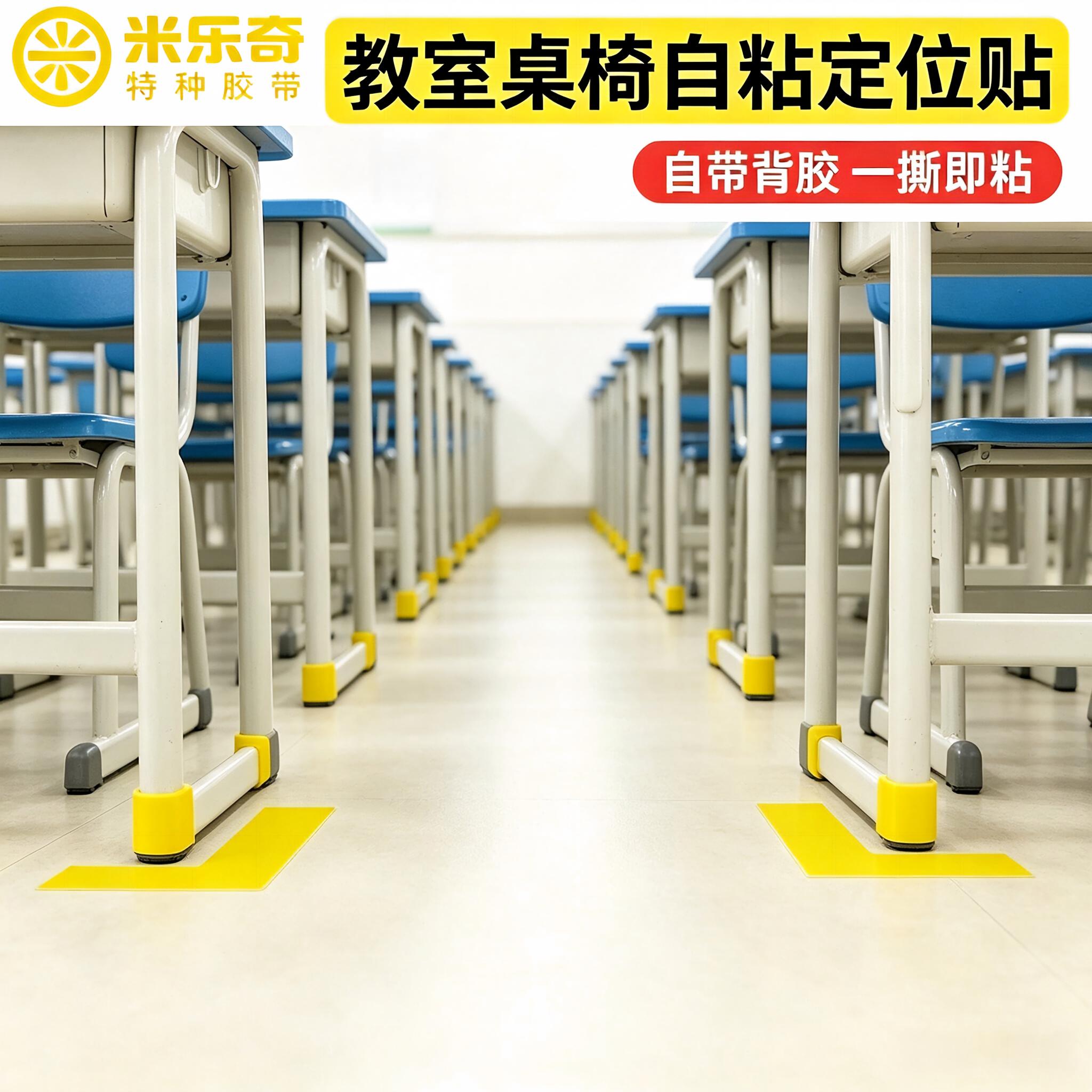 教室桌椅定位贴桌面地面定位贴5S6S管理地贴物品标识四角定位标识