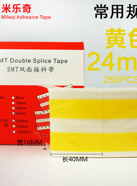 SMT接料带 双面接料片 黄色接料带8mm 12mm 24mm*500pcs黑色
