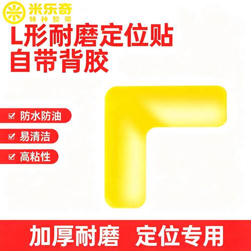 PVC耐磨L型桌面定位贴5S6S管理