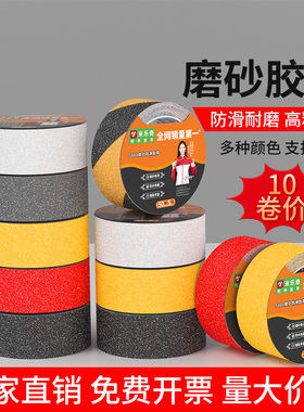 10卷装 量大价更优 米乐奇彩色防滑磨砂胶带楼梯台阶斜坡地面防滑磨砂地贴条厨房洗手间防滑安全警示胶带