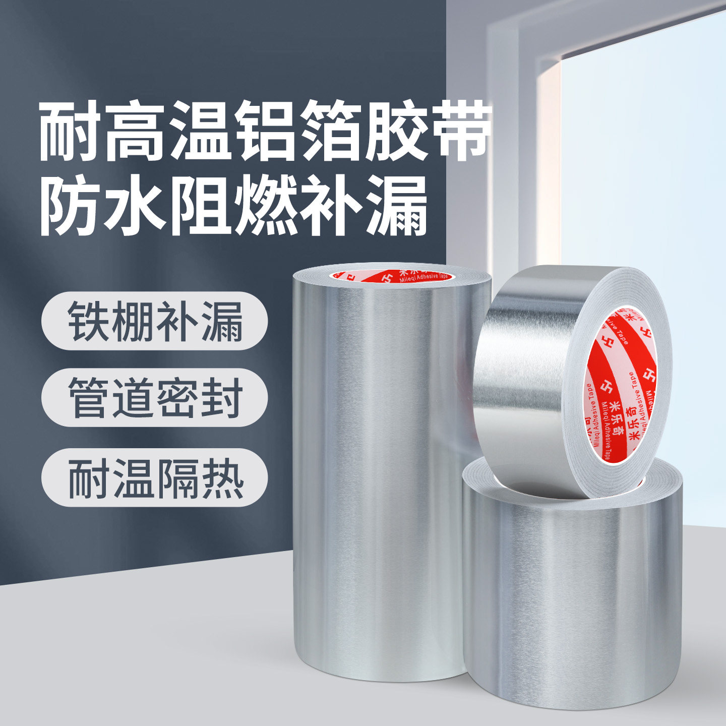 耐高温铝箔胶带防水阻燃补漏铁棚补漏管道密封耐高温隔热工业维护家用修护自粘强粘抗老化防晒米乐奇铝箔胶带