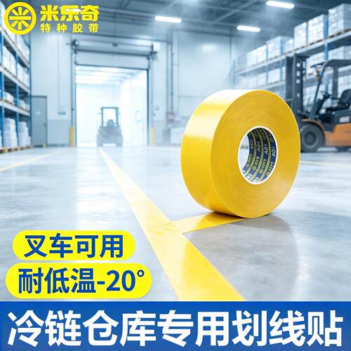 -20℃耐低温PVC地面划线纳米胶带