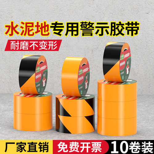 水泥地专用黑黄警示胶带PE强力高粘持久耐磨斑马线黄黑安全警戒隔离带工厂车间车位地面标识划线胶带10卷特惠