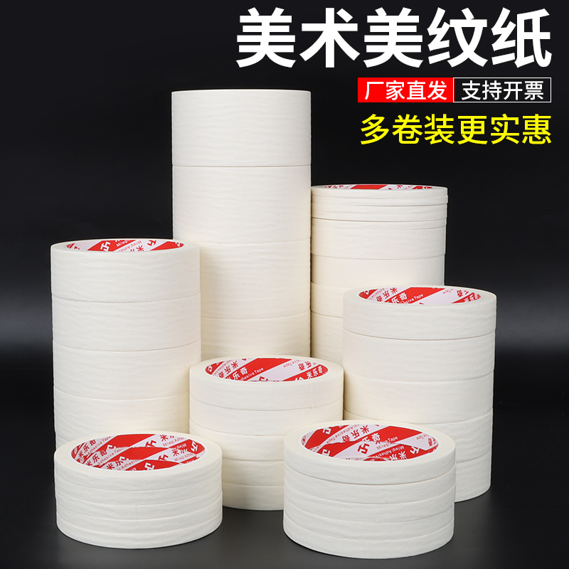 米乐奇美纹纸胶带墙面无痕美术生专用不残留痕胶布喷漆分色装修装饰外墙真石漆遮蔽美缝贴边画画素描和纸胶带图片