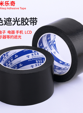 米乐奇黑色遮光胶带电子电器显示器不漏光防水强力加宽黑胶带不透明装饰强力无痕地毯单面哑光高粘度布基胶带