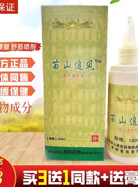 苗山追风 苗宗通舒液贵州买三送一100ml颈肩腰腿膝盖关节喷剂