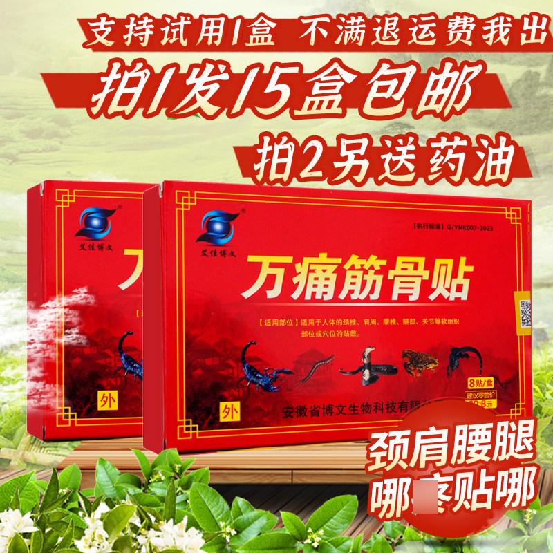 正品万痛筋骨贴肩周关节颈椎腰椎盘突颈肩腰腿背部贴膏官方旗舰