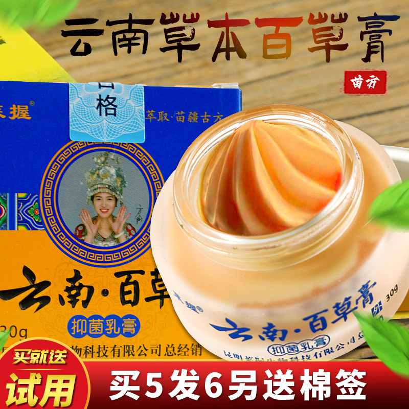 云南百草百鲜膏草本乳膏苗方皮肤菌乳膏正品百膏莱握云南苗方