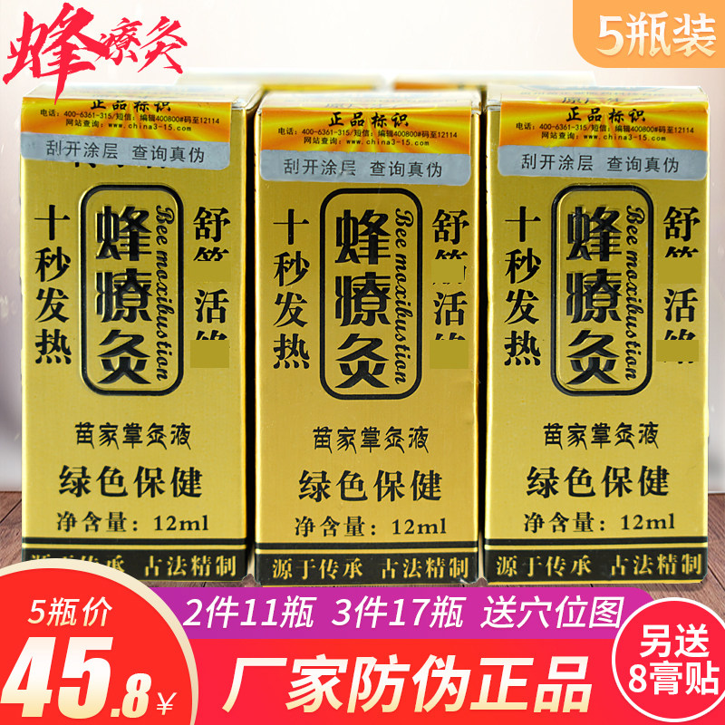 【5瓶装包邮】正品蜂疗灸蜂针素保健蜂灸液精油苗家掌灸液