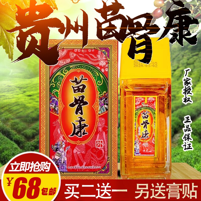 苗骨康活通油80毫升装贵州壹萱苗方堂产腰椎腰肩风 肩颈