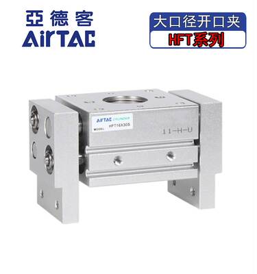 亚德客原装大口径开口夹爪HFT10/16/20/25/32X20X30X40S手指气缸
