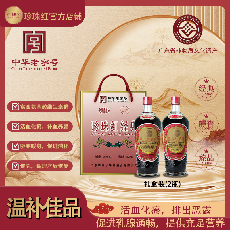 珍珠红客家经典黄酒470ml两瓶