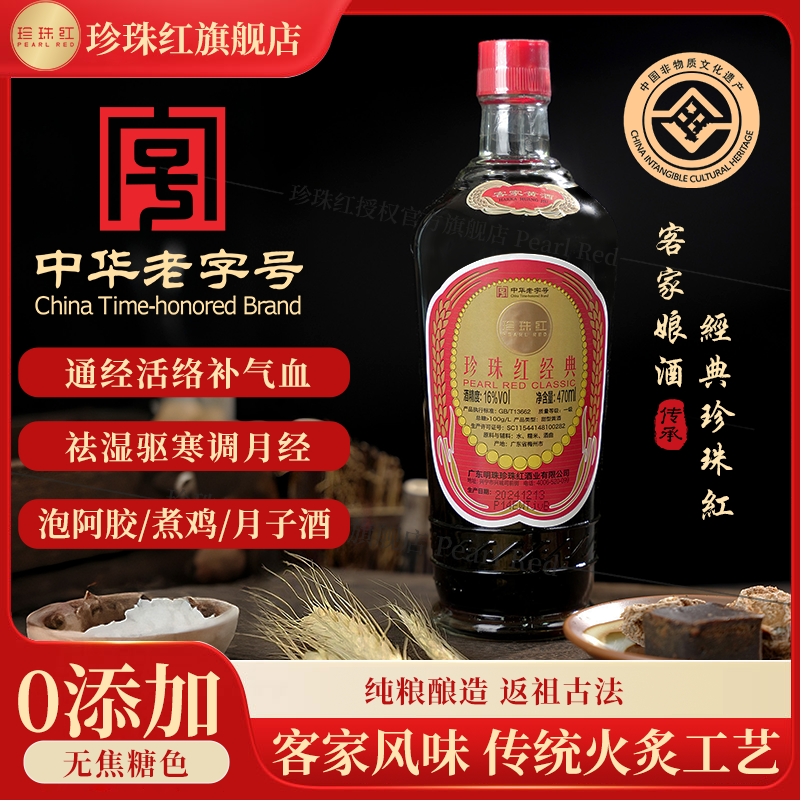 珍珠红客家经典黄酒470ml两瓶