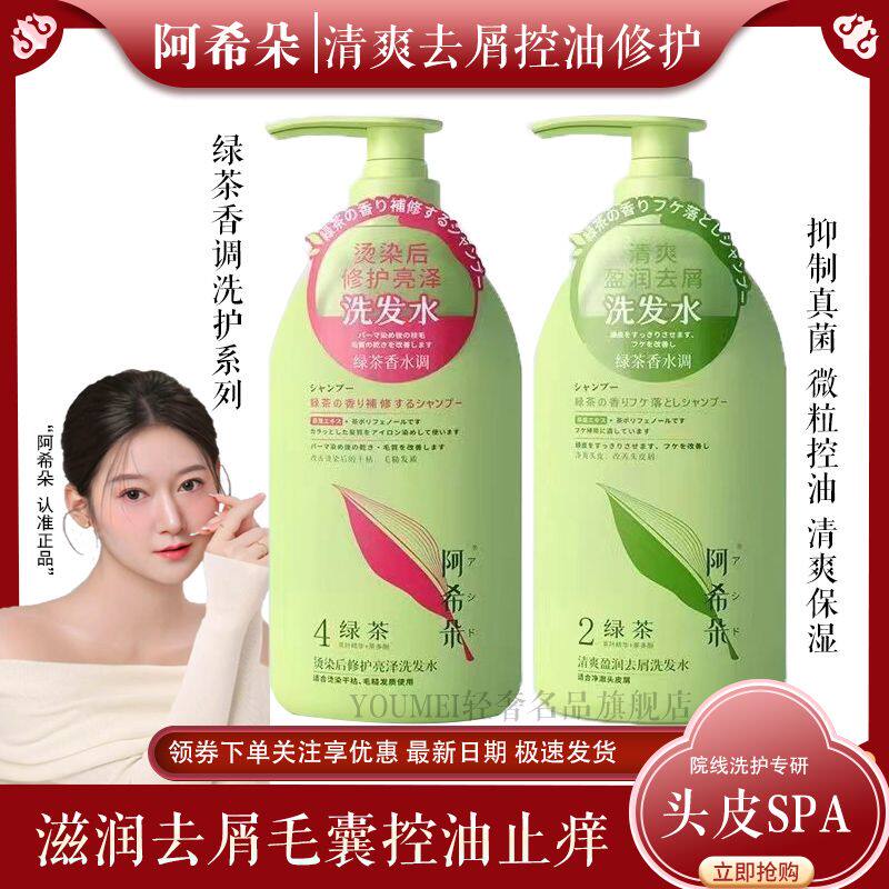 阿希朵绿茶轻盈保湿滋润洗发水控油防断发去屑烫染修复护发素1000