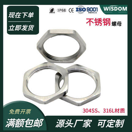 316L不锈钢螺母并帽 六角锁母固定螺纹用代母根母 内螺纹螺丝锁紧