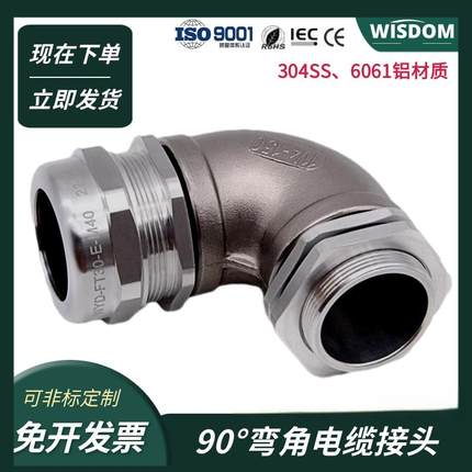 90度弯角电缆接头填料函304不锈钢6061铝合金防水螺纹密封格兰头