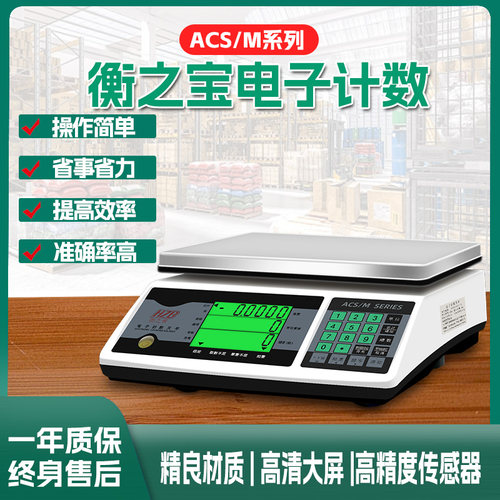原装台湾衡之宝高精度计数电子秤