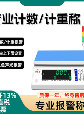 奥衡斯报警电子秤高精度上下限警示电子称三色报警称声光检重台称
