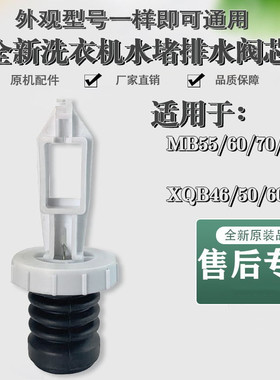 适用三洋洗衣机XQB60-M809,XQB60-B835DX,XQB60-S830排水阀芯水堵