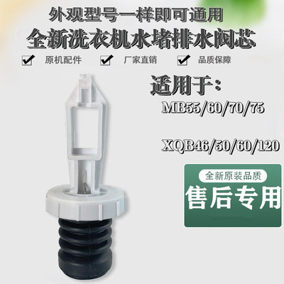 适用于洗衣机排水阀芯水堵