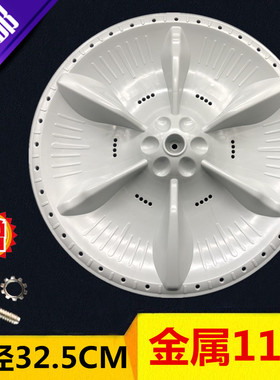 TB70V20W TB75VJ20 TB75V20 TB72-1628M洗衣机波轮转盘 32.5CM