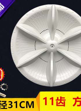 金羚洗衣机波轮XQB55-522 XQB60-538B XQB60-528F 31CM方轴或11齿