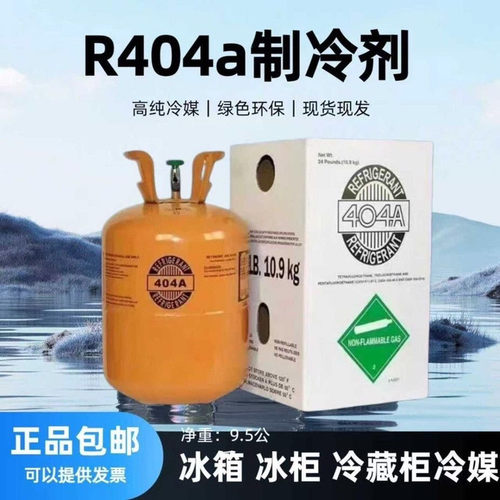 英文中性包装R404A制冷剂原装低温冷冻机氟利昂冷库设备冷媒雪种