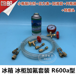 冰箱冰柜R600a冷媒充氟套装小瓶制冷剂+压力表+加液管+开启阀套餐
