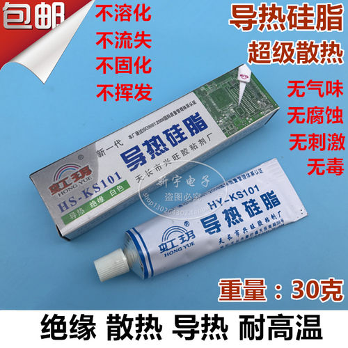 包邮 导热硅脂 虹玥牌 LED灯散热膏 DIY专用散热膏 不会粘不固化