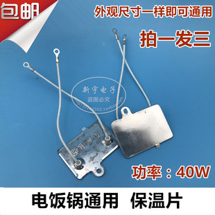 电饭锅保温片40W 控温器 电饭煲配件 保温器 包邮 3只 8元 电饭煲