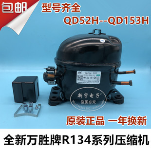 QD65H75H91H110H142H153H冰箱冰柜R134a压缩机 全新万胜QD52H