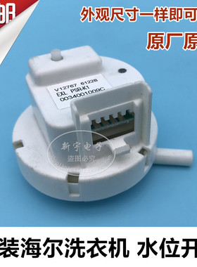 海尔洗衣机原装V12829水位压力开关V12767水位传感器V13305