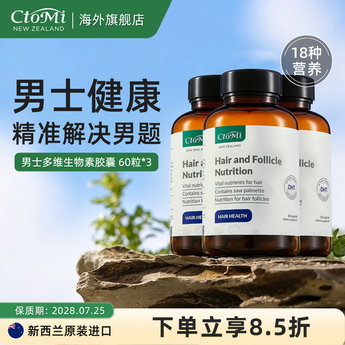 CtoMi多维生物素胶囊锯棕榈3瓶装