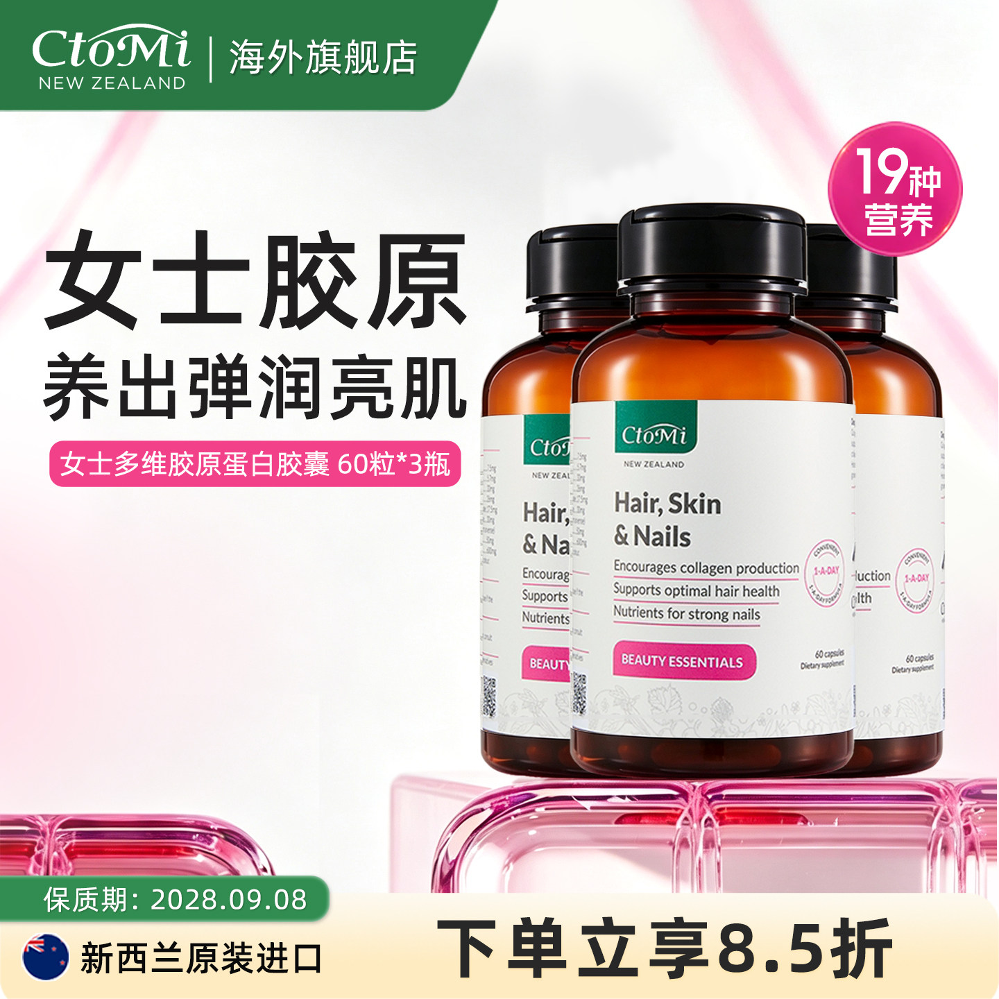 CtoMi海洋胶原蛋白胶囊生物素3瓶