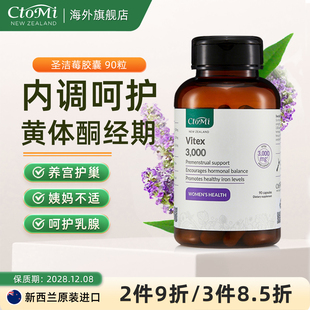 CtoMi圣洁莓卵巢孕酮胶囊物呵护女性提取物黄体酮保养瓶装新西兰