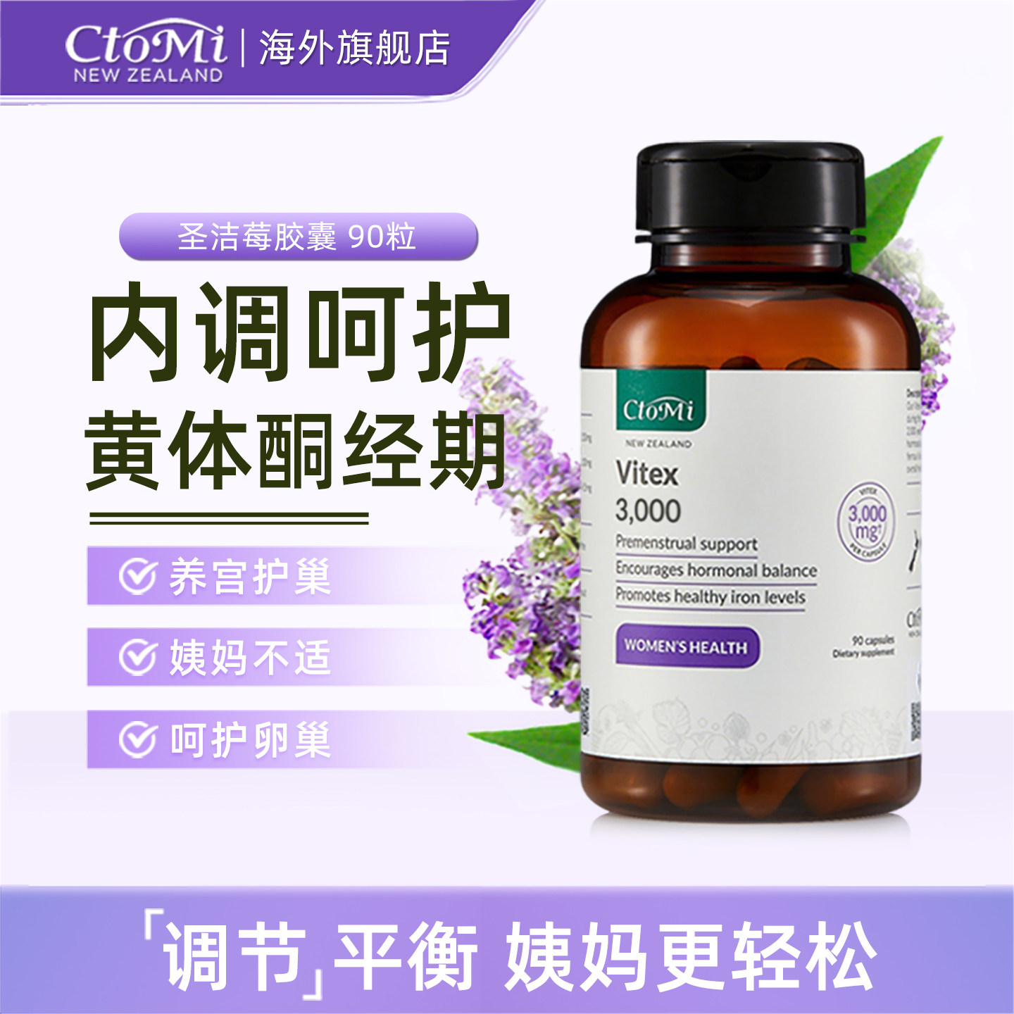 CtoMi圣洁莓卵巢孕酮胶囊物呵护女性提取物天然黄体酮保养新西兰