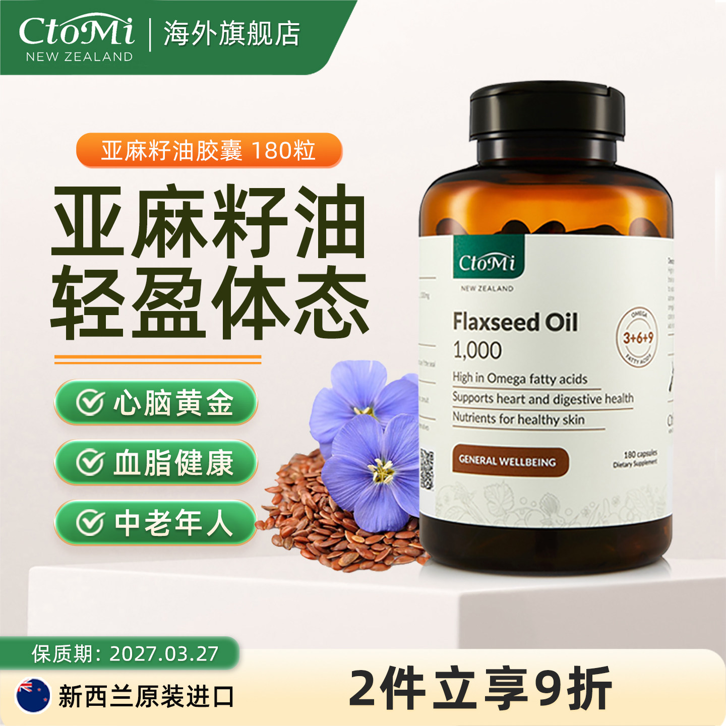 CtoMi天然冷榨亚麻籽油胶囊新西兰低温初榨酸心脑血管Omega临期