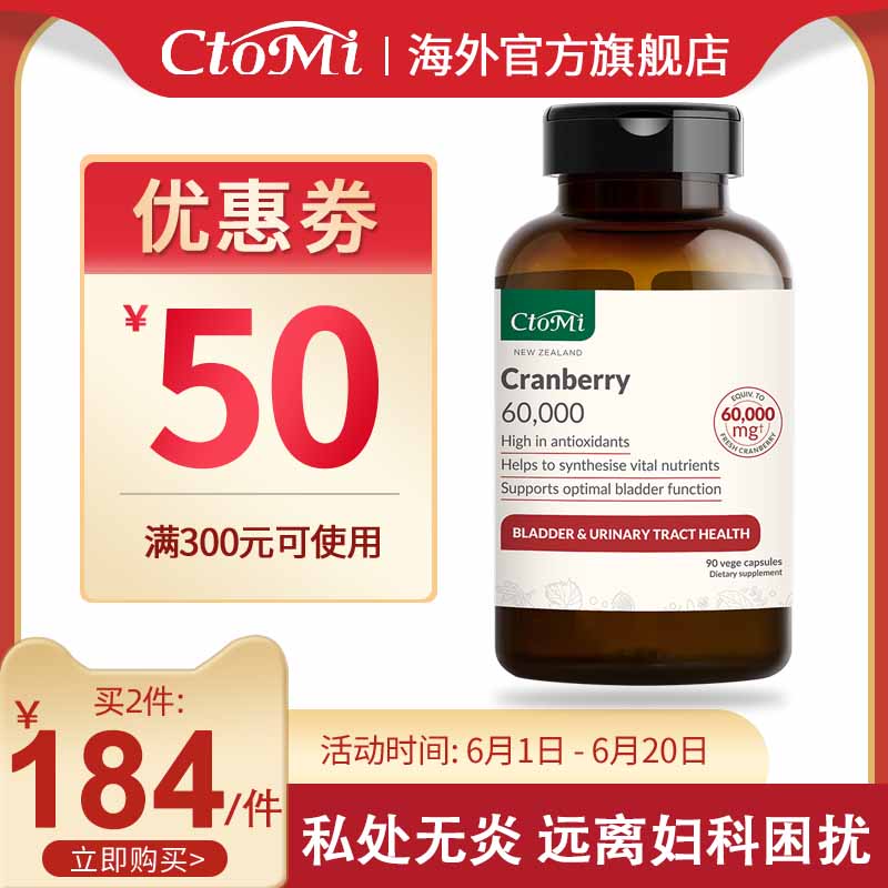 新西兰CtoMi新高浓度蔓越莓硬胶囊卵巢保养呵护女性泌尿妇科 90粒