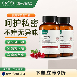新西兰CtoMi高浓度蔓越莓硬胶囊2瓶装私密保养呵护女性健康临期