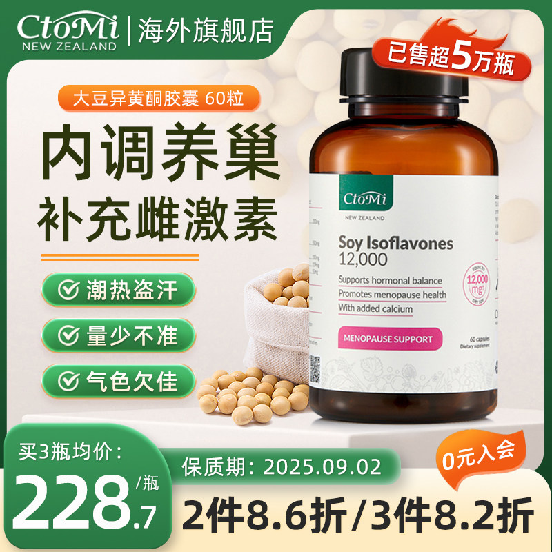 ctomi大豆异黄酮胶囊雌激素天然呵护卵巢女性调理补充雌激素